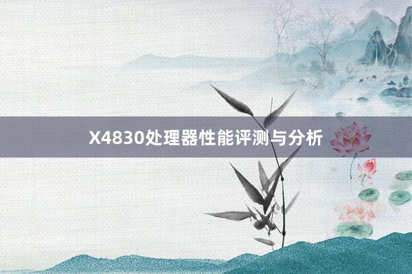 X4830处理器性能评测与分析