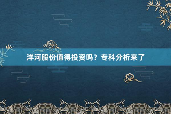 洋河股份值得投资吗？专科分析来了